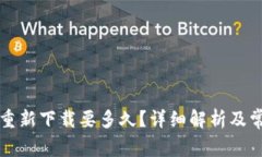 比特派钱包重新下载要多久？详细解析及常见问