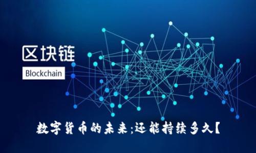 数字货币的未来：还能持续多久？