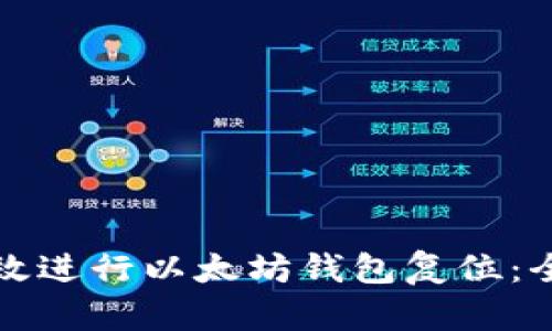 如何有效进行以太坊钱包复位：全面指南