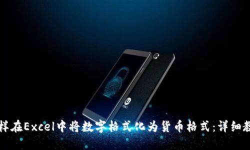 怎样在Excel中将数字格式化为货币格式：详细教程