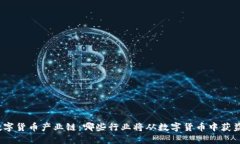 数字货币产业链：哪些行业将从数字货币中获益