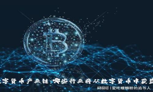 数字货币产业链：哪些行业将从数字货币中获益？