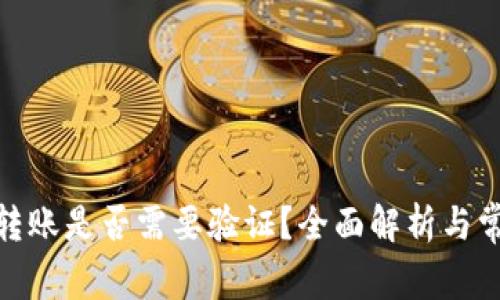 BitPie钱包转账是否需要验证？全面解析与常见问题解答