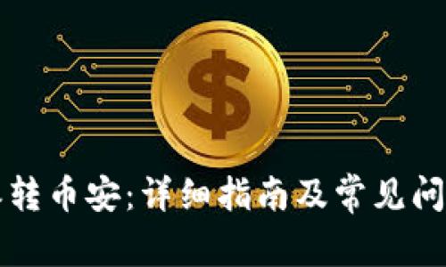 比特派转币安：详细指南及常见问题解答
