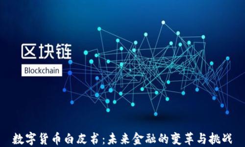 
数字货币白皮书：未来金融的变革与挑战