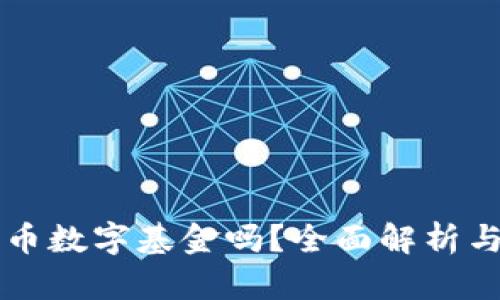 可以买货币数字基金吗？全面解析与投资指南