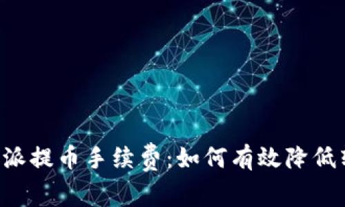 理解B特派提币手续费：如何有效降低转账成本