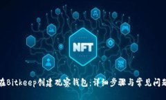 如何在Bitkeep创建观察钱包：详细步骤与常见问题