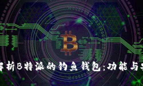 深入解析B特派的钓鱼钱包：功能与安全性