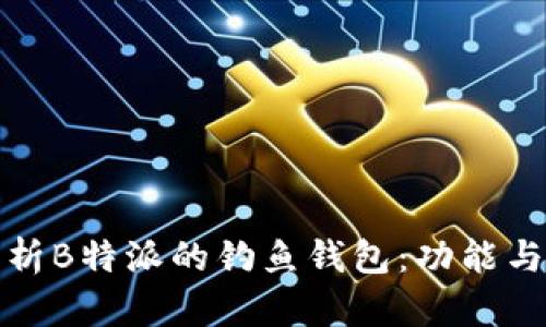 深入解析B特派的钓鱼钱包：功能与安全性