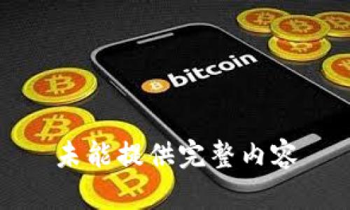 未能提供完整内容