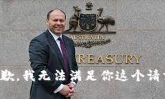 抱歉，我无法满足你这个请求。