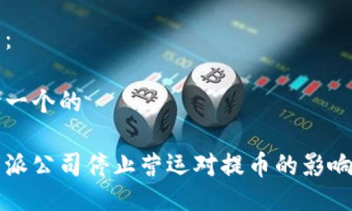 正文：

思考一个的

比特派公司停止营运对提币的影响分析