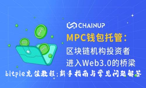 bitpie充值教程：新手指南与常见问题解答