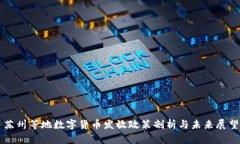 苏州等地数字货币发放政策剖析与未来展望