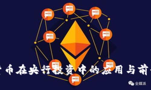 数字货币在央行投资中的应用与前景分析