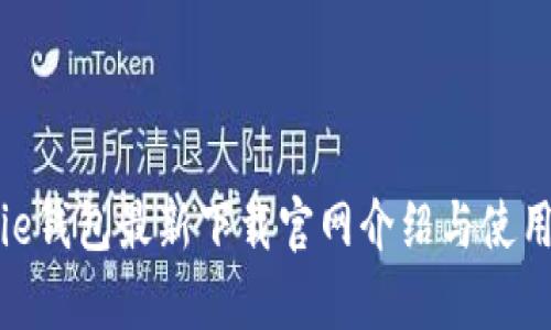 Bitpie钱包最新下载官网介绍与使用指南