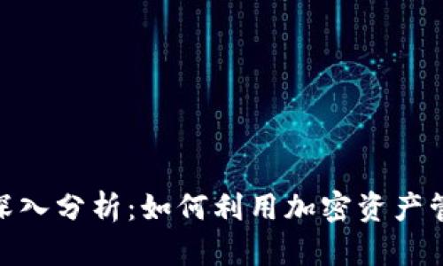 比特派与BCX的深入分析：如何利用加密资产管理实现财富增值