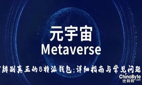 如何辨别真正的B特派钱包：详细指南与常见问题解答