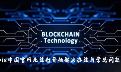 Bitpie中国官网无法打开的解决办法与常见问题解析