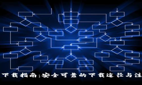 比特派下载指南：安全可靠的下载途径与注意事项