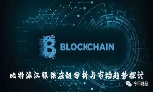 比特派汉服供应链分析与市场趋势探讨