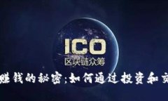 以太坊钱包赚钱的秘密：如何通过投资和交易实