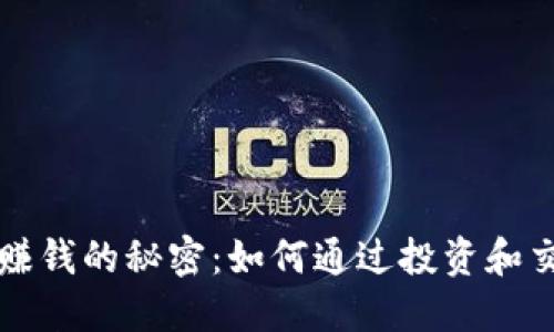 以太坊钱包赚钱的秘密：如何通过投资和交易实现收益