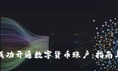 企业如何成功开通数字货币账户：指南与注意事项