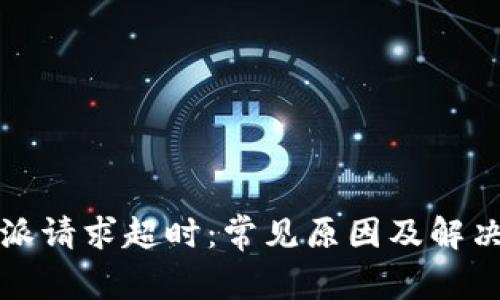比特派请求超时：常见原因及解决方案