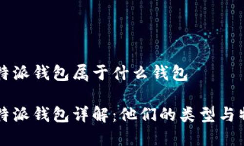 比特派钱包属于什么钱包

比特派钱包详解：他们的类型与特点