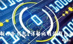 比特派是否能制作冷钱包？详解比特派钱包的功