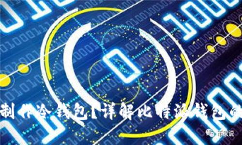 比特派是否能制作冷钱包？详解比特派钱包的功能与安全性