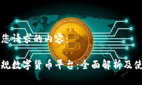 以下是您请求的内容：

国家正规数字货币平台：全面解析及使用指南