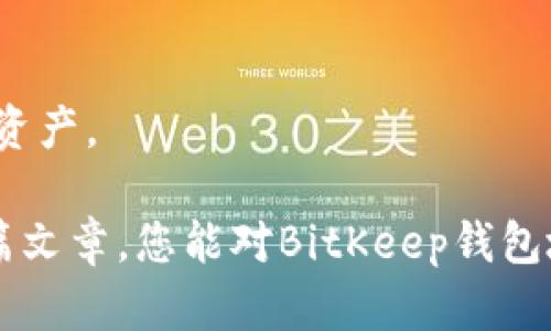 BitKeep钱包地址是什么？如何获取和管理您的地址？/
BitKeep, 钱包地址, 加密货币, 数字资产, 钱包管理/GUANJIANCI

在数字货币的世界中，钱包被视为存储和管理加密资产的重要工具。随着越来越多的人开始接受和使用比特币、以太坊等加密货币，电子钱包的需求也在不断增长。BitKeep作为一款领先的多链数字钱包，为用户提供了安全、便捷的资产管理体验。本文将详细介绍BitKeep钱包地址的概念、如何获取以及管理方法。此外，我们还将探讨一些相关的问题，以帮助读者更深入地了解这一话题。

一、什么是BitKeep钱包地址
每一个加密资产都有其独特的钱包地址，BitKeep钱包地址是用于接收和发送数字货币的一个字符串。这个地址通常由字母和数字组成，类似于银行账户的号码，但它使用的是区块链技术。BitKeep支持多种主流区块链网络，因此用户可以在一个钱包中管理不同种类的加密资产。

BitKeep钱包的地址生成是基于公钥和私钥的加密技术。用户的私钥是绝对保密的信息，而公钥则是生成钱包地址的基础。每次生成新地址时，系统都会自动创建一个对应的私钥。用户用私钥来控制自己的资产，任何拥有私钥的人都可以对钱包中的资产进行管理。因此，保护好私钥是确保资产安全的关键。

二、如何获取BitKeep钱包地址
获取BitKeep钱包地址的步骤相对简单。以下是具体操作流程：

1. **下载并安装BitKeep钱包**：首先，用户可以从官方渠道下载并安装BitKeep应用，支持iOS和Android操作系统。

2. **创建新钱包或导入现有钱包**：安装后，用户可以选择创建新钱包或导入已有钱包。如果选择创建新钱包，系统会引导用户设置密码并生成助记词，请务必妥善保存。

3. **生成钱包地址**：在创建完成后，用户可以在钱包主界面看到各类数字资产的选项。选择一种资产，点击“接收”或“收款”，系统会自动生成对应的地址。

三、BitKeep钱包地址的管理
管理BitKeep钱包地址是确保资产安全和方便交易的重要部分。以下是一些管理技巧：

1. **备份私钥和助记词**：无论是生成新钱包还是导入钱包，都应备份好私钥和助记词。建议将其写下来，保存在安全位置，避免丢失。

2. **分开管理不同资产**：如果您管理多种加密货币，可以为每种资产生成不同的钱包地址。这将帮助您更清晰地管理资金。

3. **定期更新应用程序**：保持BitKeep钱包应用为最新版本，可以享受更多的安全防护功能和性能，提高资产管理的安全性。

可能相关的问题

1. BitKeep钱包地址安全吗？
在考虑使用任何加密钱包时，安全性无疑是一个重要的问题。BitKeep钱包地址的安全存储和管理取决于用户的行为以及应用程序本身的设计。BitKeep利用了先进的安全技术，如私钥加密、密码保护和多重签名等，以确保用户资产的安全。此外，BitKeep还定期更新，修复可能存在的安全漏洞，增加额外的安全措施。

用户在管理钱包时，务必注意以下几点以确保安全：
ul
li保持私钥和助记词的绝对保密，不要随意分享给他人。/li
li建议使用硬件钱包辅助BitKeep进行更安全的资产存储。/li
li定期监测交易记录，确保没有异常操作。/li
/ul

2. 如何处理BitKeep钱包地址丢失？
如果您丢失了BitKeep钱包地址，首要任务是冷静处理。首先，您需要确认是否可以通过备份恢复：
ul
li如果您在创建钱包时备份了助记词，只需重新安装BitKeep并选择“导入钱包”，输入助记词即可恢复钱包和地址。/li
li如果没有备份助记词而仅仅是丢失了地址，您需要知道，钱包地址是由私钥生成的，如果没有私钥，地址中的资产将无法找回。/li
/ul

因此，创建钱包时，备份助记词是极为重要的步骤。

3. BitKeep钱包支持哪些加密货币？
BitKeep钱包支持多种主流的加密货币，包括但不限于比特币（BTC）、以太坊（ETH）、火币（HT）、波卡（DOT）和各种ERC20、BEP20标记的代币。这使用户可以在一个应用程序中管理多种资产，而不需要在不同的钱包之间切换。对于频繁交易和管理多种资产的用户来说，这种便利性无疑是一个巨大的优势。

此外，BitKeep还经过不断更新，使其支持的货币种类与时俱进，尤其是在新的代币或者热门项目上线时，及时更新以添加新的支持。

4. BitKeep钱包如何进行交易？
用户通过BitKeep钱包进行交易的步骤非常简单。用户需要首先确保钱包中有足够的手续费和目标资产。交易流程概述如下：
ul
li打开BitKeep钱包，选择所要发送的币种。/li
li点击发送，输入接收者钱包地址和发送金额。/li
li确认交易信息无误后，输入密码以授权交易。/li
li点击确认完成交易。/li
/ul

交易通常会在几分钟内处理完毕，用户可以在钱包内查看交易状态和历史记录。

5. 如何升级BitKeep钱包的安全性？
为了提升BitKeep钱包的安全性，用户可以采取以下措施：
ul
li启用两步验证（2FA）：这是一种额外的安全层，即使有人获得了您的密码，也需要第二步的验证才能登入。/li
li定期更改钱包密码：定期更改密码可以减少风险，确保即便旧密码被泄露，资产也能得到保障。/li
li使用硬件钱包结合BitKeep：硬钱包将资产存储在离线环境中，是比软件钱包更为安全的解决方案，特别是在大额资产管理的情况下。/li
/ul

通过这些措施，用户可以大大降低资产被盗取的风险，确保数位资产的安全。总的来说，BitKeep钱包是一个功能强大的工具，正确使用和管理可以帮助用户轻松地掌控自己的数字资产。

在总结中，BitKeep钱包不仅提供了多链资产的管理功能，还在安全性和便利性上进行了不断的。如果您对数字资产管理感兴趣，BitKeep无疑是一个值得尝试的选择。希望通过本篇文章，您能对BitKeep钱包地址及其管理有更深入的了解。