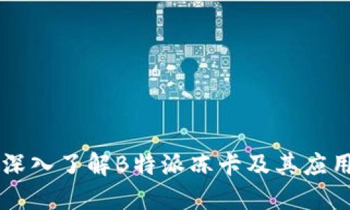 深入了解B特派冻卡及其应用