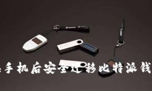 如何在更换手机后安全迁移比特派钱包及其资产