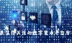 2023年最值得关注的数字货币平台分析与推荐