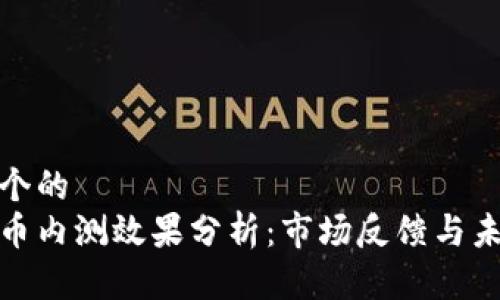 思考一个的  
数字货币内测效果分析：市场反馈与未来趋势