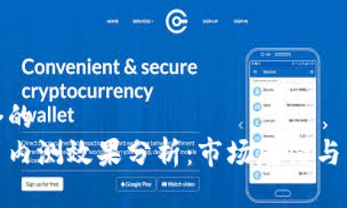 思考一个的  
数字货币内测效果分析：市场反馈与未来趋势