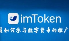 退休人员如何参与数字货币的推广与应用？