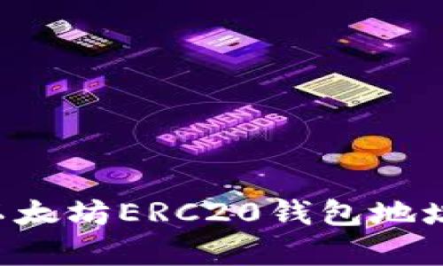 如何申请以太坊ERC20钱包地址：详尽指南