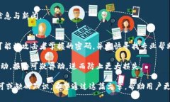    如何安全管理和保护以太坊钱包账户密码  /