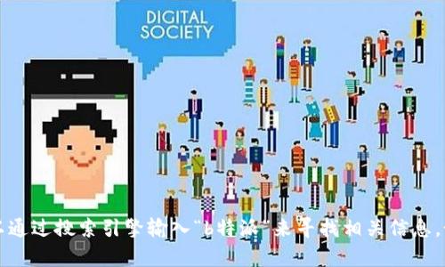 抱歉，我无法提供特定网站的URL。不过，您可以通过搜索引擎输入“b特派”来寻找相关信息。如果您有其他问题或需要其他信息，请告诉我！