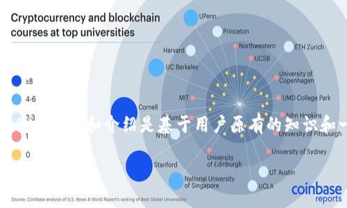 注意：由于Mist钱包已经不再维护，并且以太坊生态系统已经发展出更为先进和安全的钱包，这里提供的信息和介绍是基于用户原有的知识和一般情况。请确保从官方网站或安全渠道获取软件，并在使用前仔细研究最新的信息以确保安全性。

 如何下载和使用以太坊钱包Mist：步骤与安全性分析