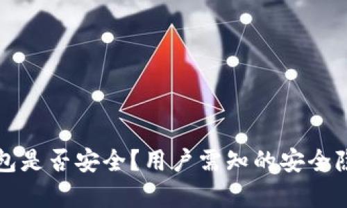 BitP钱包是否安全？用户需知的安全隐患分析