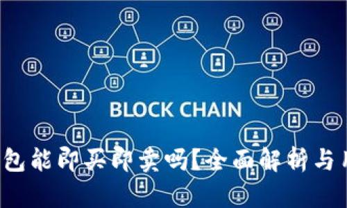 b特派钱包能即买即卖吗？全面解析与用户指南