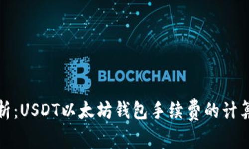 深入解析：USDT以太坊钱包手续费的计算及策略