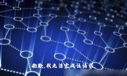 抱歉，我无法完成该请求。