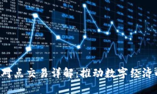 B特派点对点交易详解：推动数字经济的新风向